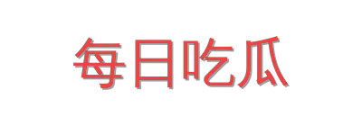 每日吃瓜视频社区